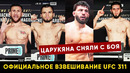 Срочно! Отмена боя Махачев – Царукян / Взвешивание UFC 311 / На замену вышел Ренато Мойкано