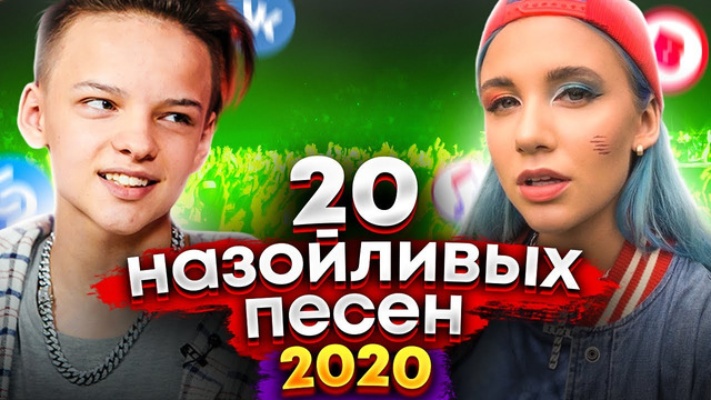 20 самых назойливых песен 2020