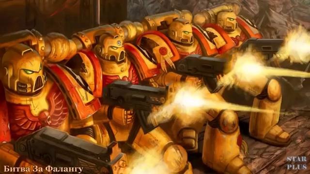 Warhammer 40000 История мира – Битва За Фалангу