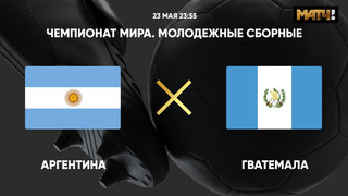 Аргентина – Гватемала | Чемпионат мира до 20 лет | 2-й тур | Обзор матча