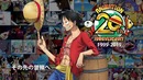20-летие аниме "One piece" (1999-2019)