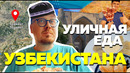 Фееричная еда Узбекистана. Попробовал весь плов в Ташкенте