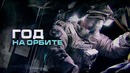 Год на орбите. Наш общий дом. Фильм 2 / A Year In Space. Our Common Home