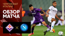Фиорентина – Наполи | Серия А 2023/24 | 37-й тур | Обзор матча (17.05.2024) Чемпионат Италии
