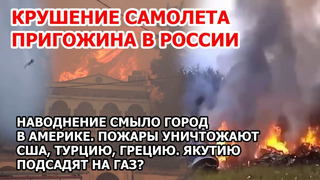 Крушение самолета Пригожина в России. Наводнение смывает город в Америке. Пожар США Турция Греция