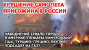 Крушение самолета Пригожина в России. Наводнение смывает город в Америке. Пожар США Турция Греция