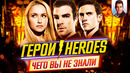 ГЕРОИ – Самые интересные факты – ЧЕГО ВЫ НЕ ЗНАЛИ о сериале // ДКино