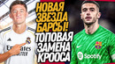 БУМ! НОВЫЙ ВРАТАРЬ БАРСЕЛОНЫ! РЕАЛ МАДРИД ПОКУПАЕТ НОВУЮ ЛЕГЕНДУ / Доза Футбола