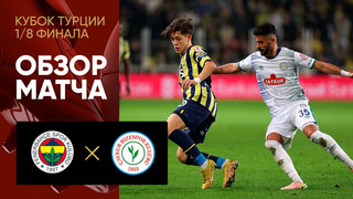 Фенербахче – Ризеспор | Кубок Турции 2022/23 | 1/8 финала | Обзор матча