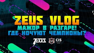 Zeus Vlog – Мажор в РАЗГАРЕ! Где ночуют чемпионы?)