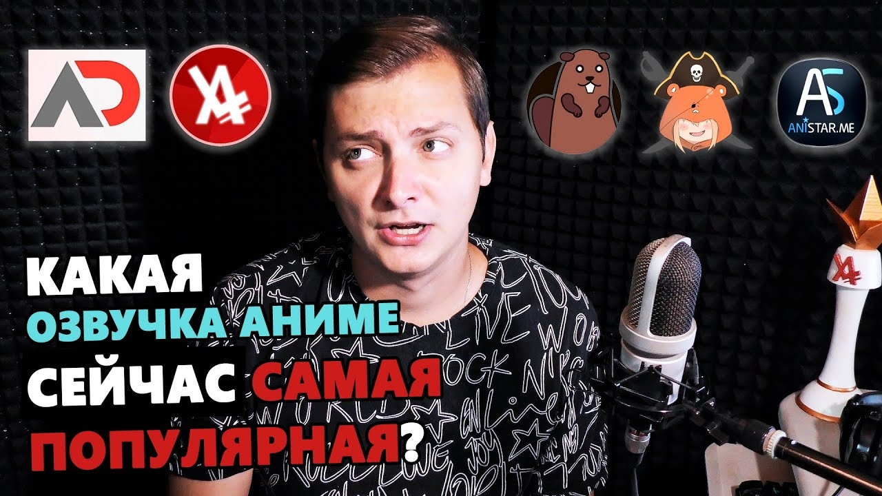 Какая ОЗВУЧКА АНИМЕ сейчас самая популярная