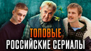 Топовые российские сериалы онлайн-кинотеатра START