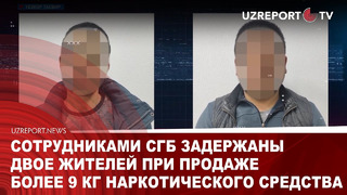 Сотрудниками СГБ задержаны двое жителей при продаже более 9 кг наркотического средства