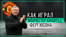 Как играл «Манчестер Юнайтед» Фергюсона? | ЧТР #23