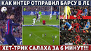 ИНТЕР отправил БАРСУ в ЛИГУ ЕВРОПЫ ● ЛИВЕРПУЛЬ разрывает в ЛЧ ● РЕКОРД САЛАХА в ЛЧ