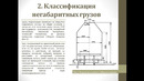 Лекция № 11. Негабаритные грузы
