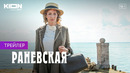 «Раневская»| Трейлер | Оригинальный сериал KION