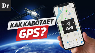 Как работает GPS | РАЗБОР
