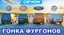 VW Transporter против Ford Transit против Toyota Proace против Mercedes Vito: ГОНКА ФУРГОНОВ