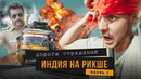 Не повторяйте это путешествие! По Индии на рикше – это путь на тот свет