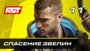 Прохождение Cyberpunk 2077 — Часть 11: Спасение Эвелин