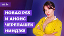 Слухи о PS5 Slim, Роскомнадзор против всех, новые Черепашки-ниндзя. Игровые новости ALL IN за 11.03