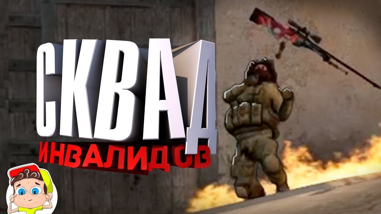 Cs go приколы без мата