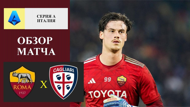 Рома – Кальяри | Серия А 2025/26 | 24-й тур | Обзор матча