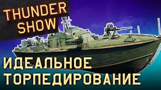 Thunder Show Идеальное торпедирование