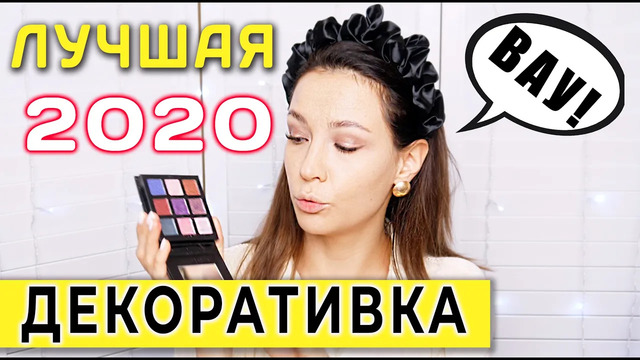 Лучшая бюджетая декоративная косметика 2020
