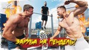 Воркаут заруба 2x2! вовк vs столяров! кто получит пендель