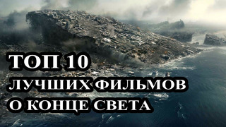 Топ 20 фильмов о конце света (апокалипсис)