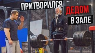 Мастер Спорта притворился ДЕДОМ В ЗАЛЕ | Old Man Prank