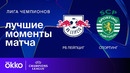 РБ Лейпциг — Спортинг | Лига чемпионов. Обзор матча 7 тура