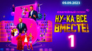 Ну-ка все вместе – 5 сезон, 1 выпуск | 2023 НОВЫЙ СЕЗОН