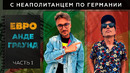 «Подпольный футбол» – стиль жизни или прошлое?/ Лейпциг, Франкфурт, Штутгарт / 1 серия