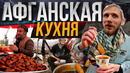 Что едят афганцы? Стрит-фуд самой опасной страны. Ресторан-самолёт. STREET FOOD AFGHANISTAN