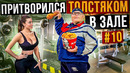 Мастер спорта притворился ТОЛСТЯКОМ в ЗАЛЕ #10 FAT MAN PRANK