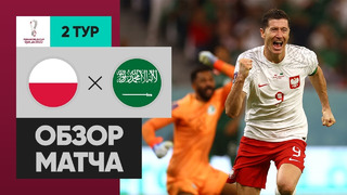 Польша – Саудовская Аравия | Чемпионат Мира-2022 | Группа C | 2-й тур | Обзор матча