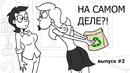 На самом деле! – выпуск 2