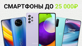 ТОП 7 смартфонов до 25000 рублей