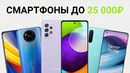 ТОП 7 смартфонов до 25000 рублей