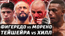 В ОДНУ КАЛИТКУ. Титульники UFC 283. Гловер Тейшейра vs Джамал Хилл. Фигередо против Морено. Обзор