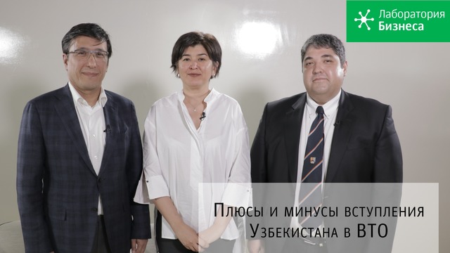 Лаборатория бизнеса. Плюсы и минусы вступления Узбекистана в ВТО