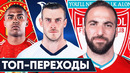 Горячие трансферы лета 2020 | Невероятный камбэк ПСЖ | Новости футбола | Голос футбола