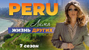 Перу – Лима | Жизнь других | 06.11.2022