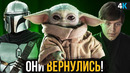 Мандалорец – разбор 2 серии 3 сезона. Малыш Йода вернулся