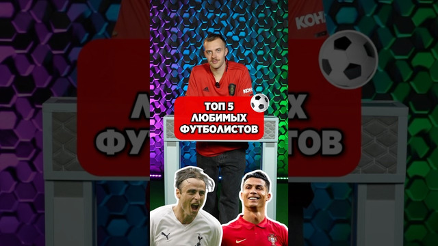 ТОП 5 ЛЮБИМЫХ футболистов @Vovanmyach #мячlab #футболист #футбол #роналду #мяч