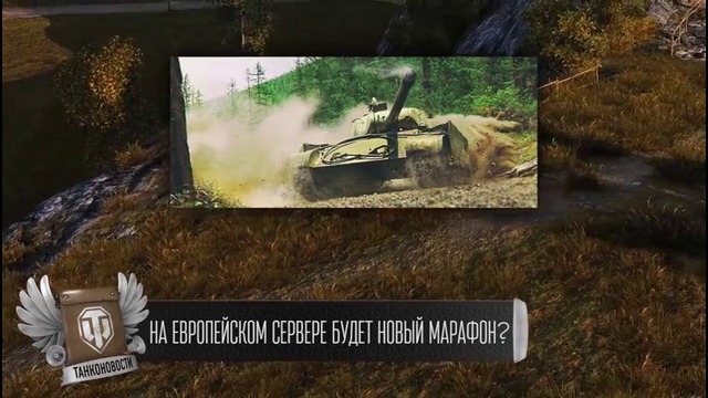 Шведский ТТ и Железный конвой – Танконовости №36 – Будь готов! Wot fan