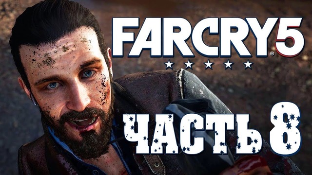 Прохождение Far Cry 5 – Часть 8: Быть сильными